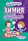 Химия в комиксах - фото 1