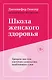 Школа женского здоровья. Преврати свое тело в источник удовольствия, позаботившись о нем - фото 1