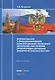 Формирование и функционирование конституционно-правового механизма обеспечения правопорядка органами - фото 1