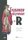 Глубокое обучение на R - фото 1