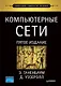 Компьютерные сети. 5-е изд. - фото 1
