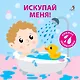 Книжка для купания. Книжка-проявляшка "Искупай меня" - фото 2