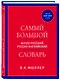 Самый большой англо-русский русско-английский словарь (ок. 500 000 слов) (красно-синий) - фото 3