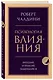Психология влияния. Внушай, управляй, защищайся - фото 3