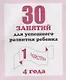 30 занятий для успешного развития ребенка для 4-х лет ч.1 - фото 1