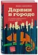 Дарвин в городе: как эволюция продолжается в городских джунглях - фото 3