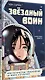 Звёздный воин. Фантастические приключения на Земле и в космосе - фото 2