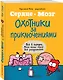 Сердце и мозг. Охотники за приключениями (комиксы) - фото 3