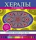 Хералы и Мандалы, приносящие счастье, для раскрашивания - фото 1