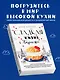 Сладкая жизнь в Париже. Гастрономические авантюры в самом прославленном и противоречивом городе мира - фото 6
