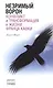 Незримый ворон. Конфликт и трансформация в жизни Франца Кафки. 3-е издание - фото 1