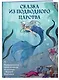 Сказка из подводного царства. Раскрашиваем приключения русалочки с Кармой Виртанен - фото 3