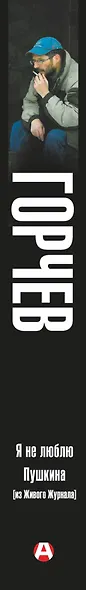 Я не люблю Пушкина (из Живого Журнала) - фото 4
