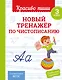 Новый тренажёр по чистописанию. 3 класс - фото 1