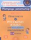 Практикум по русскому языку для младших школьников. 1-4 классы - фото 1