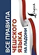 Все правила чешского языка на ладони - фото 1