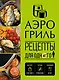 Аэрогриль. Рецепты для одного - фото 1