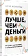 Лучше, чем деньги. Как создать криптокапитал и не беспокоиться о деньгах - фото 2