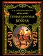 Первая мировая война - фото 1