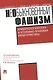 НеОбыкновенный фашизм (криминологическая и уголовно-правовая характеристика) - фото 1