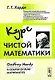 Курс чистой математики - 2 изд. - фото 1
