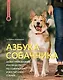 Азбука собачника. Иллюстрированное руководство по содержанию и воспитанию собаки - фото 1