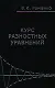 Курс разностных уравнений (Романко) - фото 1