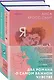 Комплект из 2-х книг. Терапия любви (Я (почти) в порядке + Мои нереальные парни) - фото 1