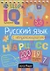 Умный блокнот. Русский язык с нейропсихологом. 5-6 класс - фото 1
