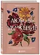 Любовь и уважение. Как научиться понимать свою вторую половину и обрести гармонию в отношениях - фото 3