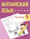 Английский язык. 4 класс. Тренажёр - фото 1