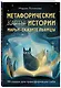 Метафорические истории Марьи-Сказительницы. 99 сказок для трансформации себя - фото 3