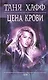 Цена крови - фото 1