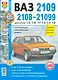 Автомобили ВАЗ-2108, -2109, -21099 с двигателями 1,5i  1,1  1,3  1,5  Эксплуатация. обслуживание, ремонт: Иллюстрированное практическое пособие - фото 1