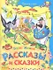 Рассказы и сказки. - фото 1