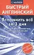 Вспомнить все за 3 дня. Быстрый восстановитель английского языка - фото 1