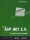 Microsoft ASP.NET 2.0. Углубленное изучение - фото 1