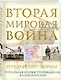 Вторая мировая война. 1939–1945: Цвет войны - фото 3