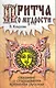 Притчи о мудрости. Сказание о стародавних временах русских / (мягк). Кнурова В. (Русь) - фото 1