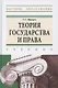 Теория государства и права. Учебник - фото 1