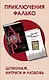 Приключения Фалько. Шпионаж, интриги и любовь: Фалько. Ева (комплект из 2 книг) - фото 1