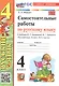 Самостоятельные работы по русскому языку. 4 класс. К учебнику В.П. Канакиной, В.Г. Горецкого "Русский язык. 4 класс. В 2-х частях" (М.: Просвещение) - фото 1