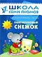 Пластилиновый снежок. Для занятий с детьми от 1 до 2 лет - фото 1