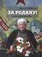 За Родину! Неопубликованное - фото 1