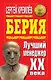 Берия. Лучший менеджер XX века - фото 1