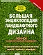 Большая энциклопедия ландшафтного дизайна - фото 1