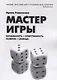 Мастер Игры - фото 1