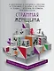 Странная женщина : рассказы современных писателей - фото 1