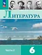 Литература. 6 класс. Учебник. В 2-х частях. Часть 2 - фото 1