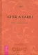 Книга Тайн. Наука медитации. Часть 4. - фото 1
